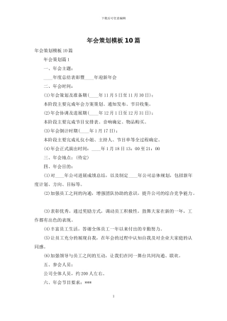 年会策划模板10篇