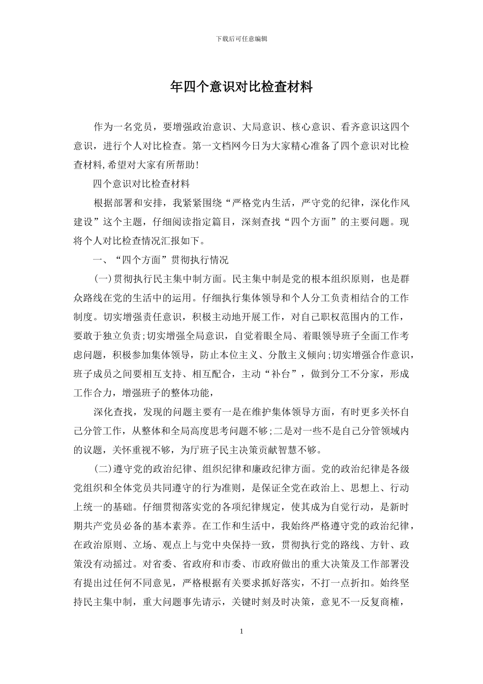 年四个意识对照检查材料_第1页