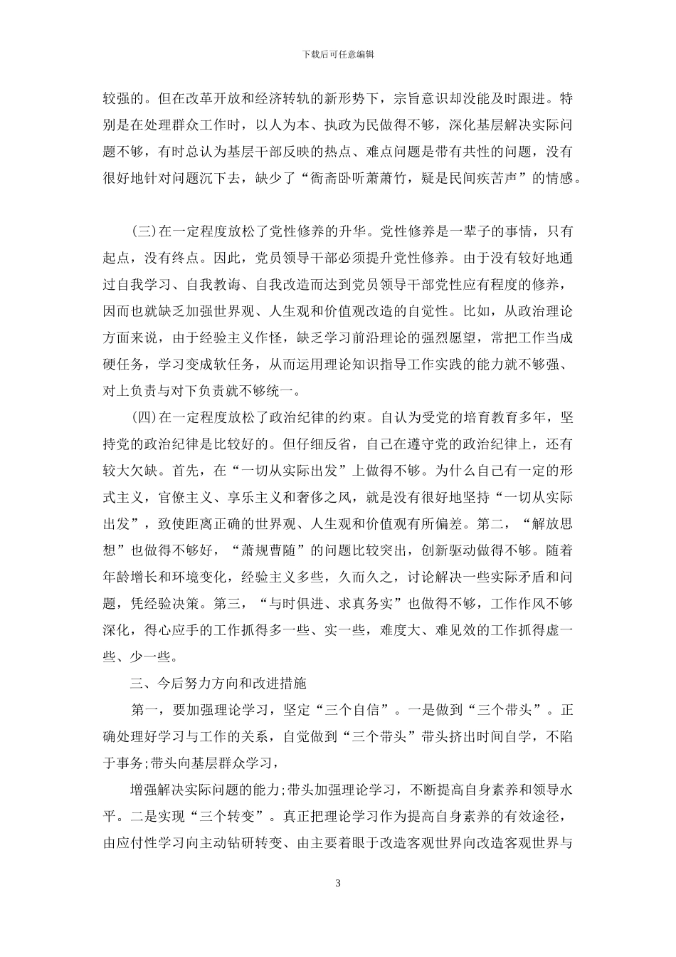 年四个意识对照检查材料_第3页