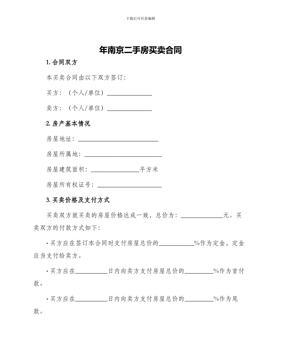年南京二手房买卖合同_第1页