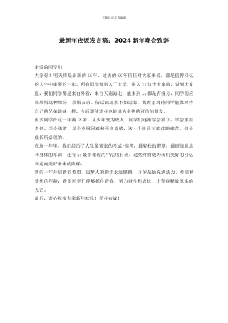 年夜饭发言稿：2024新年晚会致辞