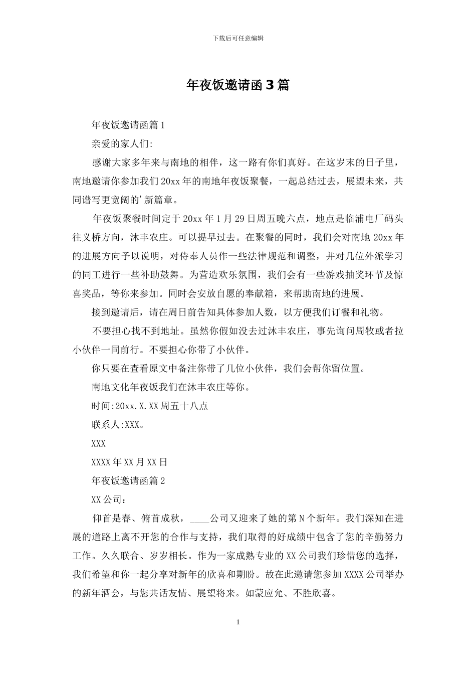 年夜饭邀请函3篇_第1页