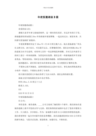 年夜饭邀请函3篇