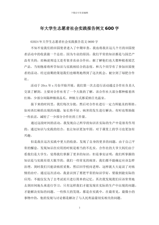 年大学生志愿者社会实践报告例文600字