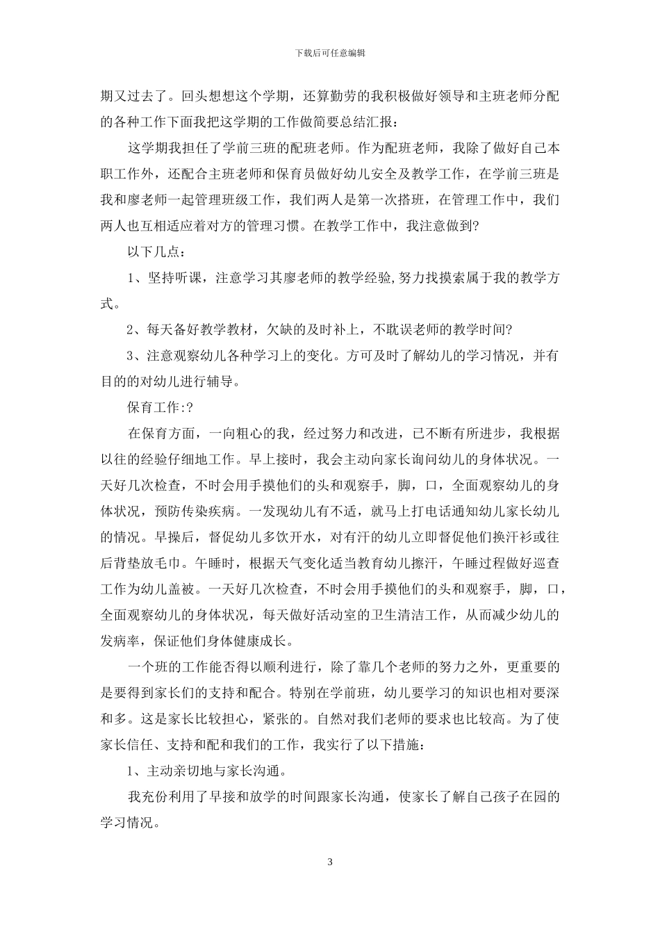 年学前班老师个人工作总结_第3页