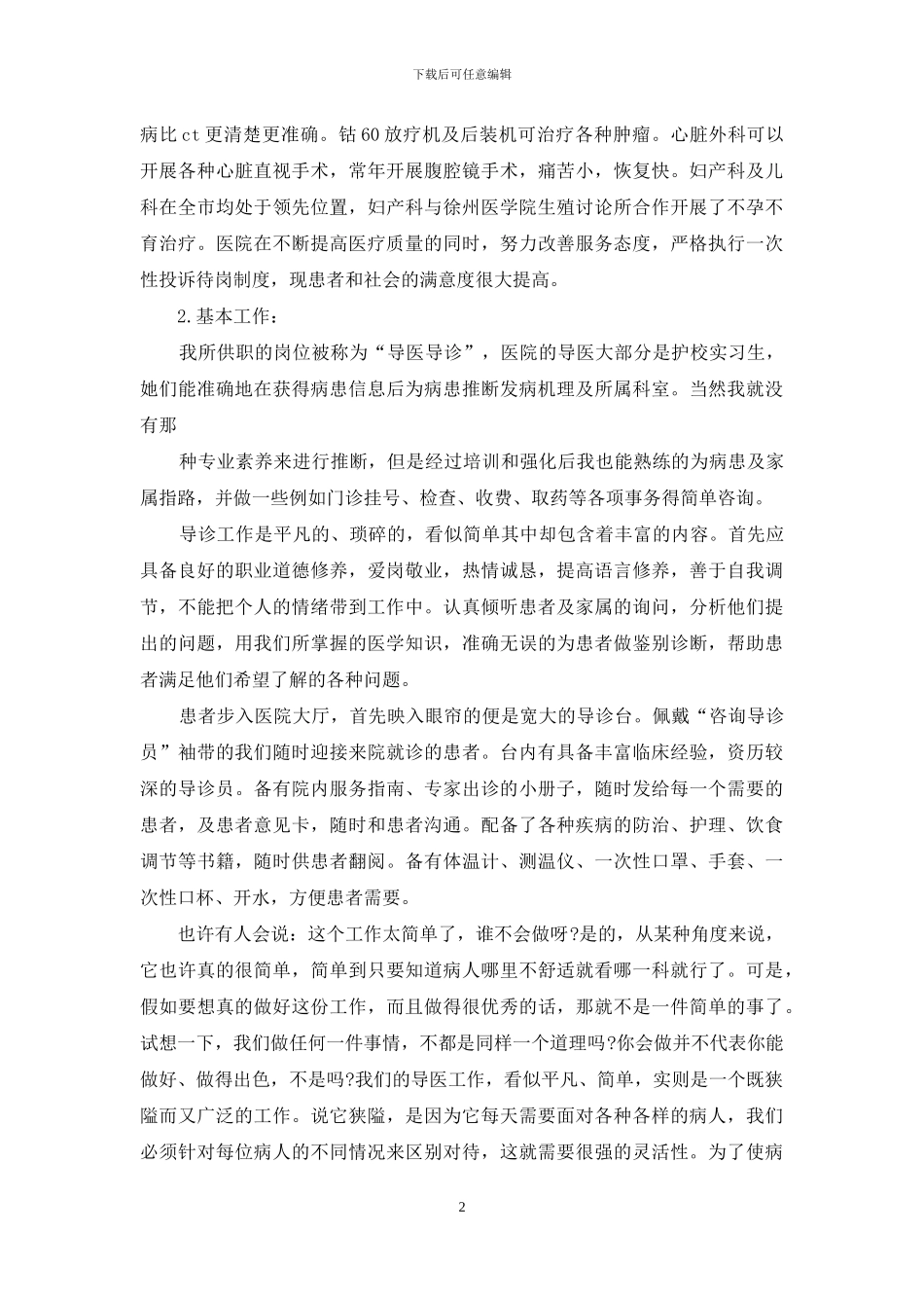 年大学生“导医导诊”社会实践报告例文_第2页