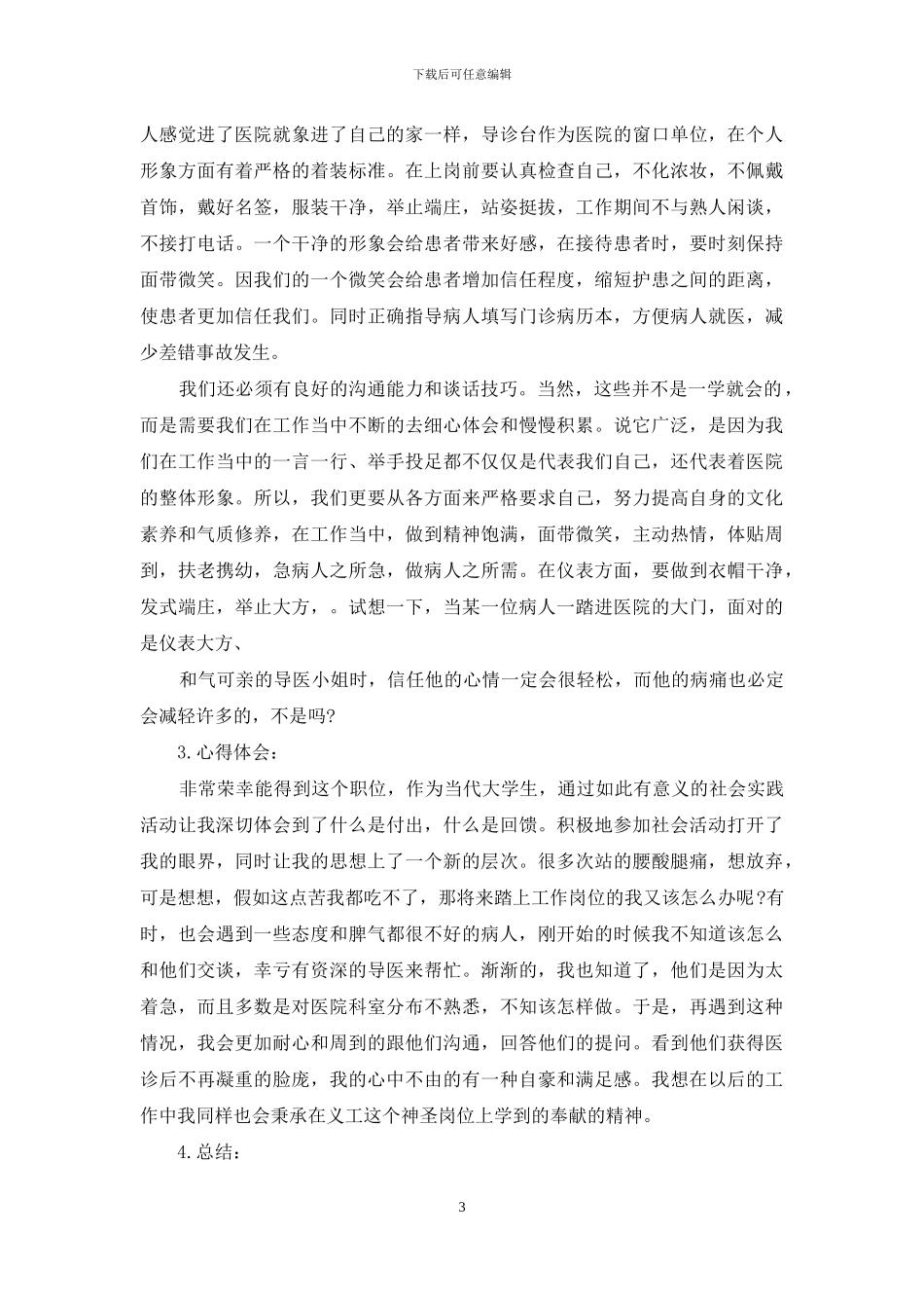 年大学生“导医导诊”社会实践报告例文_第3页