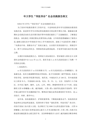 年大学生“导医导诊”社会实践报告例文