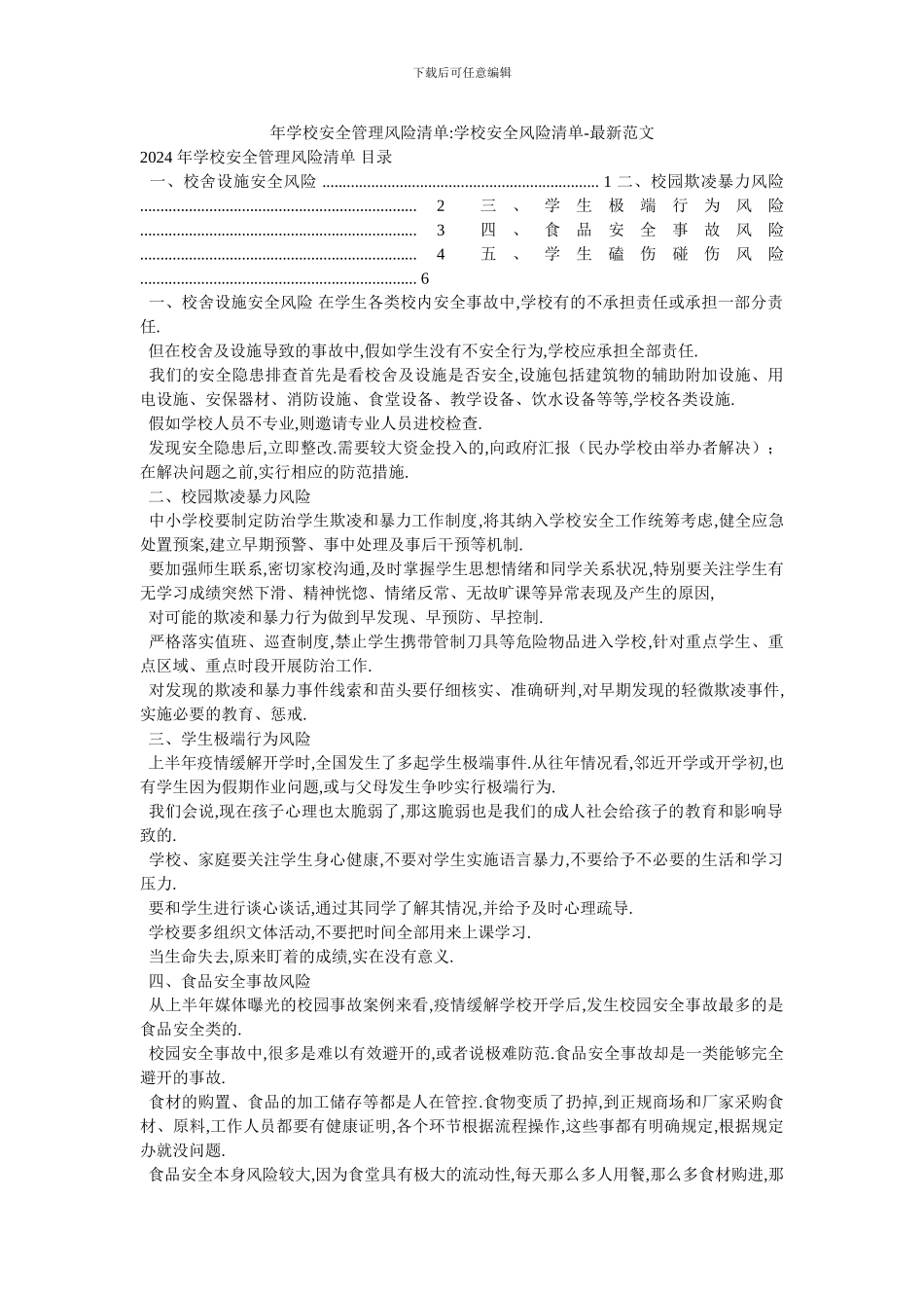 年学校安全管理风险清单_第1页
