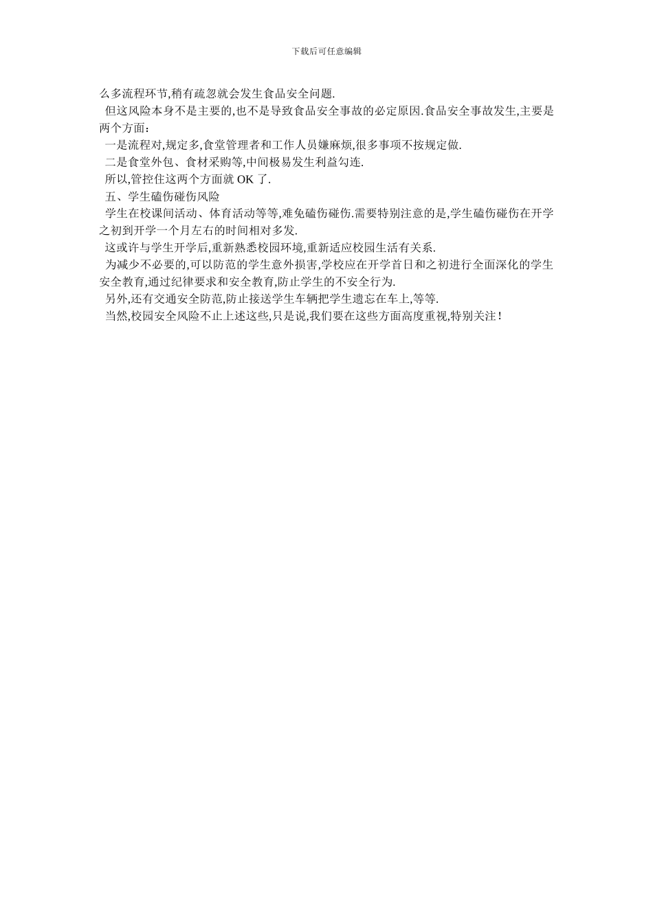 年学校安全管理风险清单_第2页