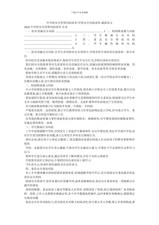 年学校安全管理风险清单