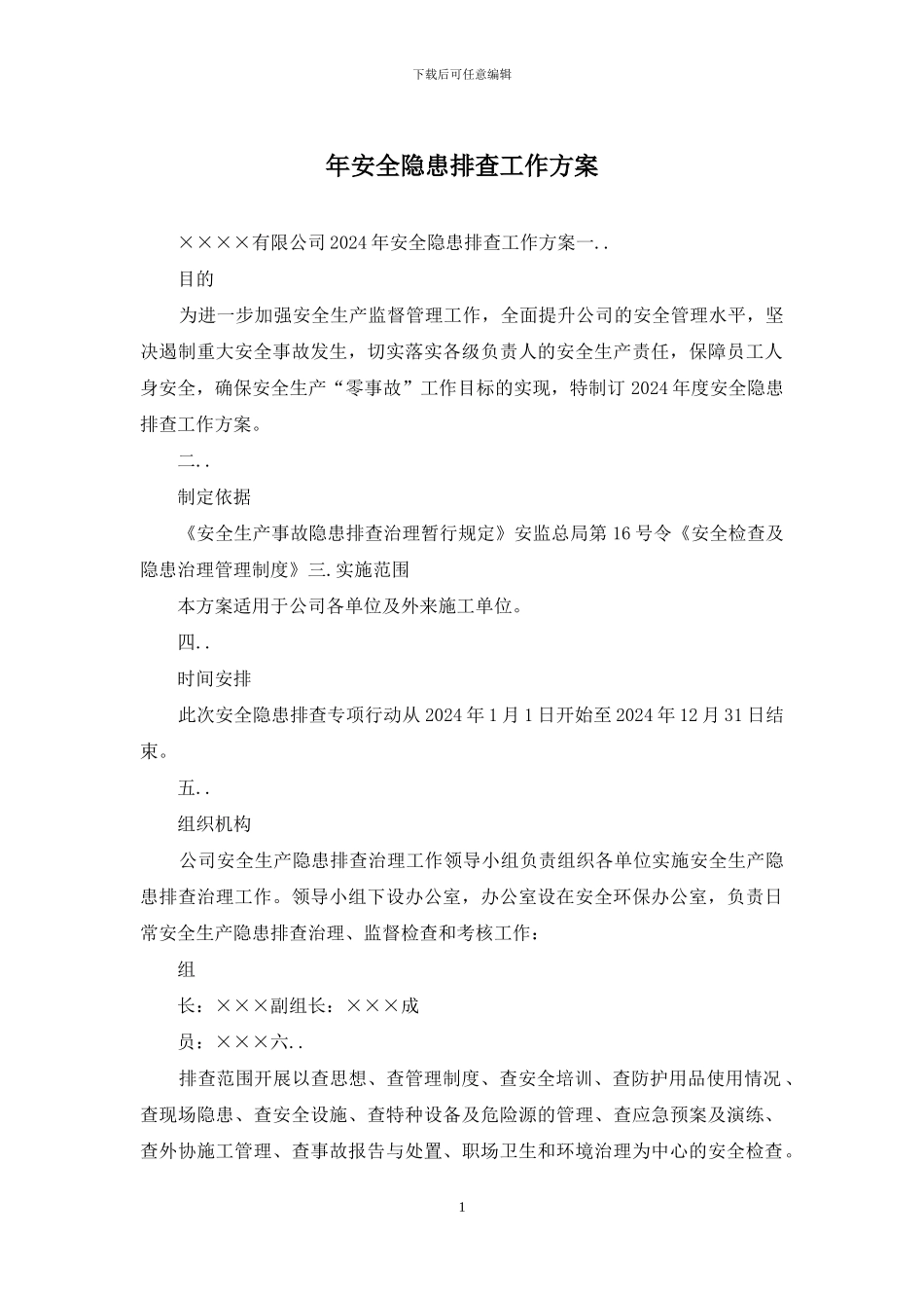 年安全隐患排查工作方案_第1页
