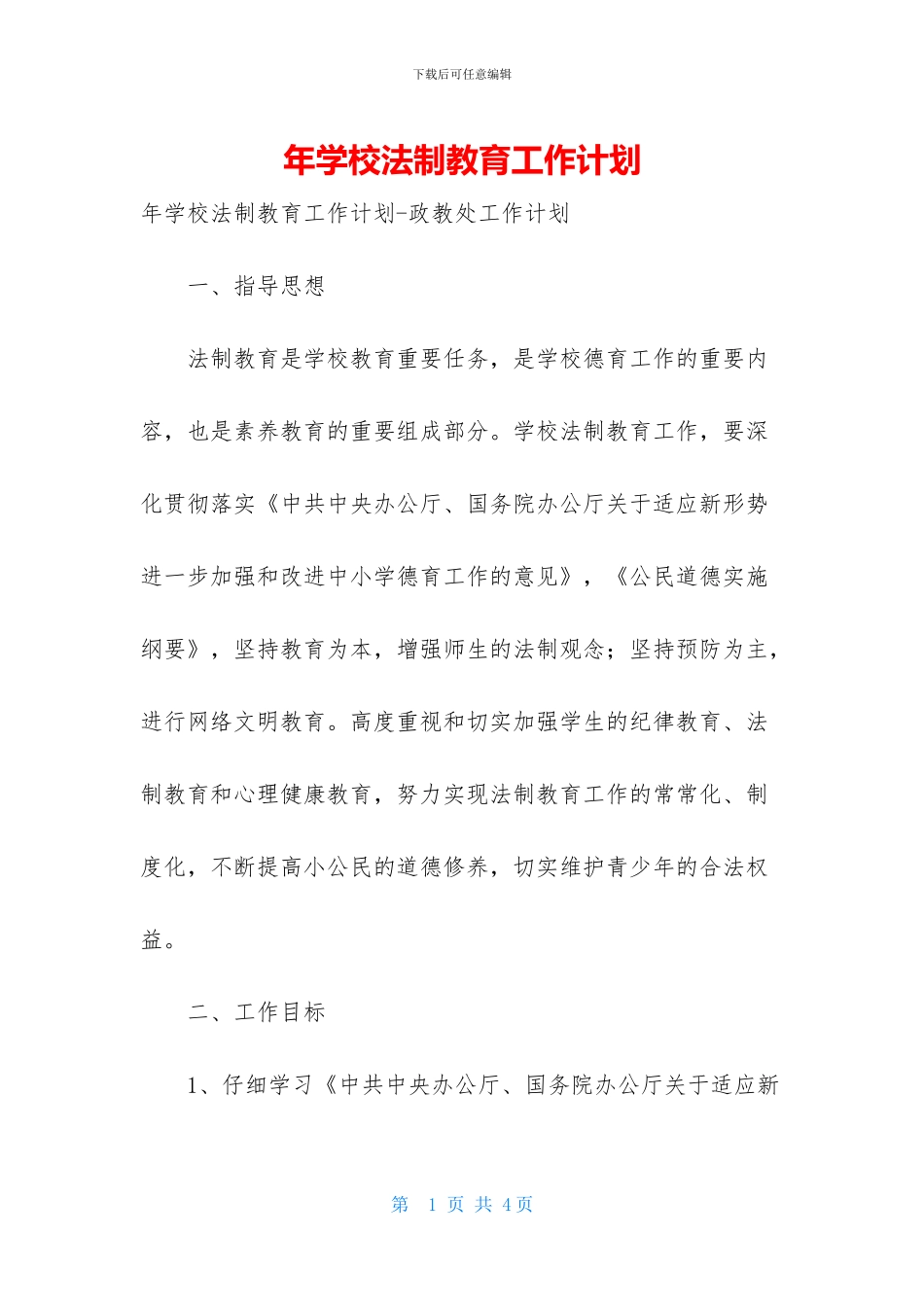 年学校法制教育工作计划_第1页