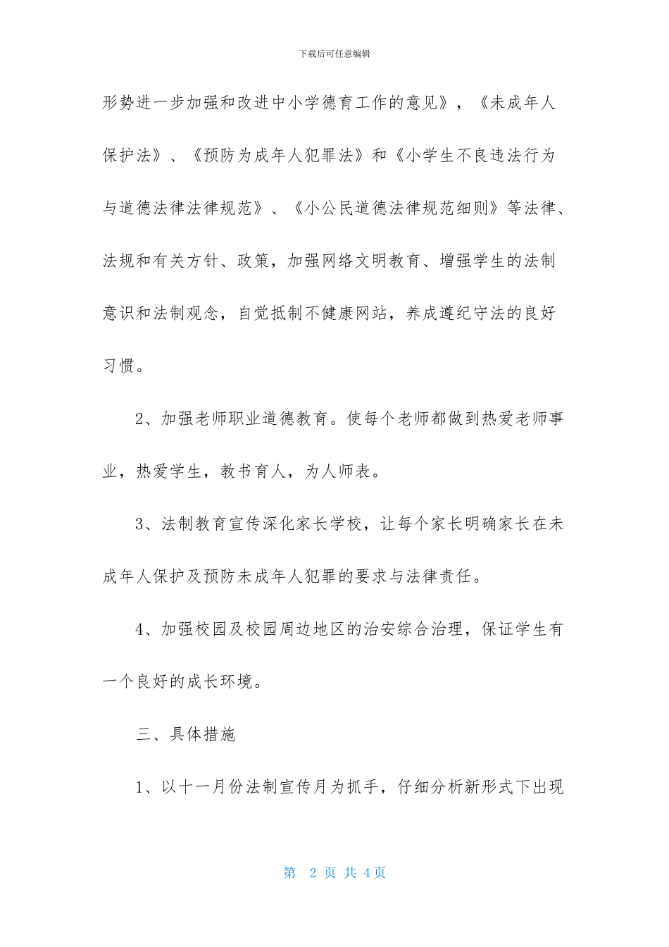 年学校法制教育工作计划_第2页