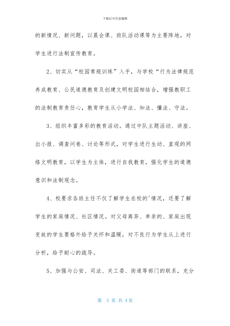 年学校法制教育工作计划_第3页