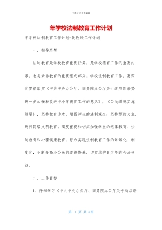年学校法制教育工作计划