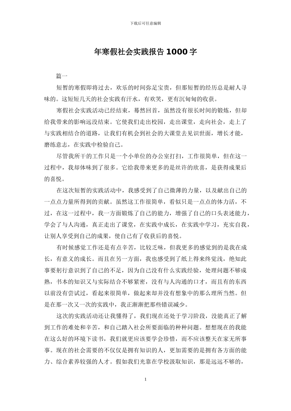 年寒假社会实践报告1000字_第1页