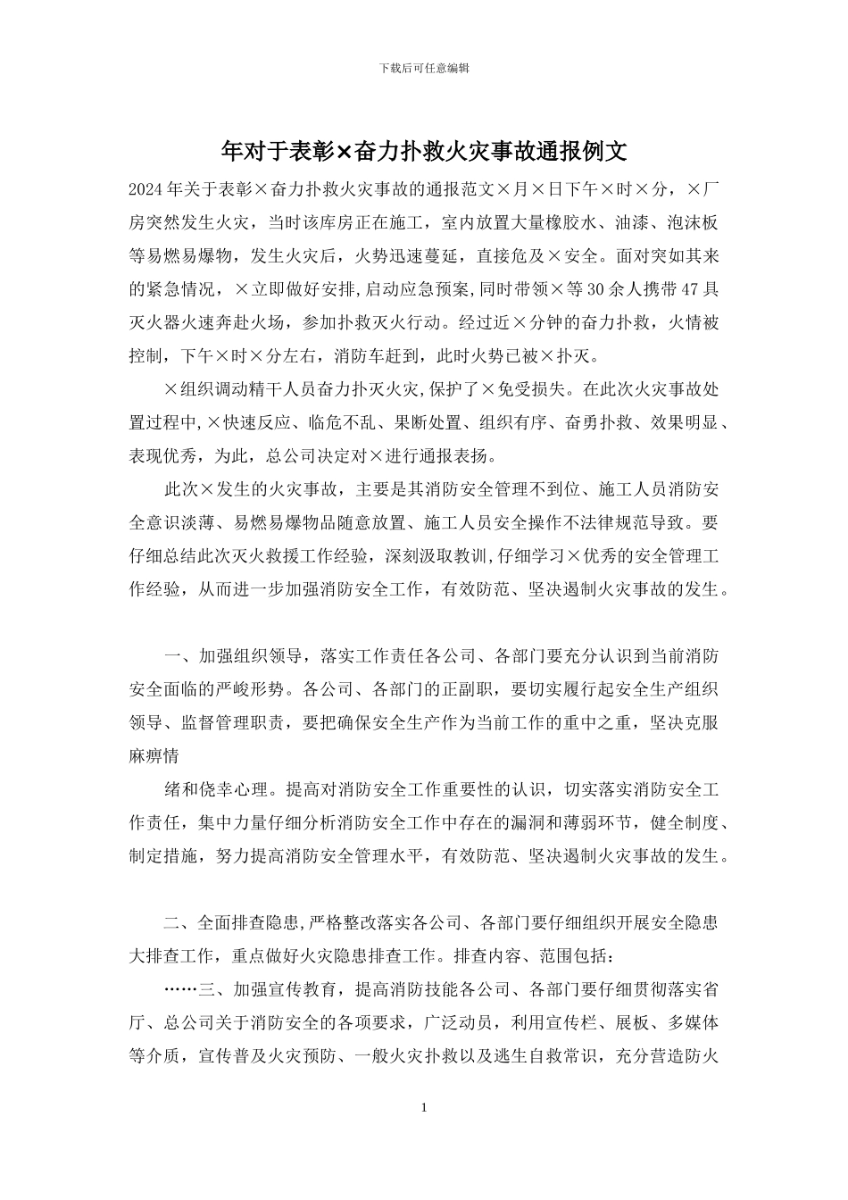 年对于表彰×奋力扑救火灾事故通报例文_第1页