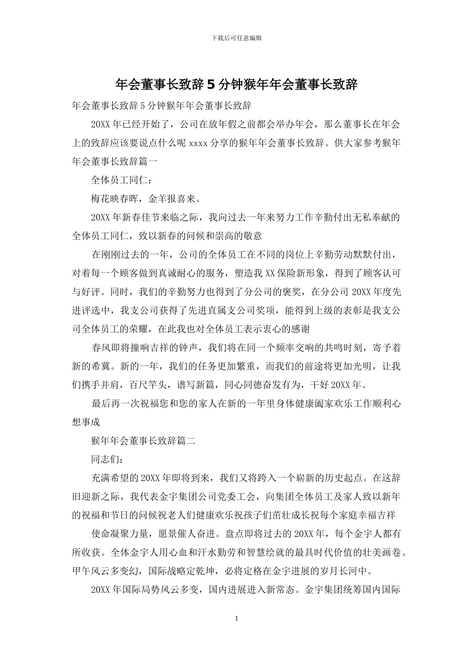 年会董事长致辞5分钟猴年年会董事长致辞_第1页