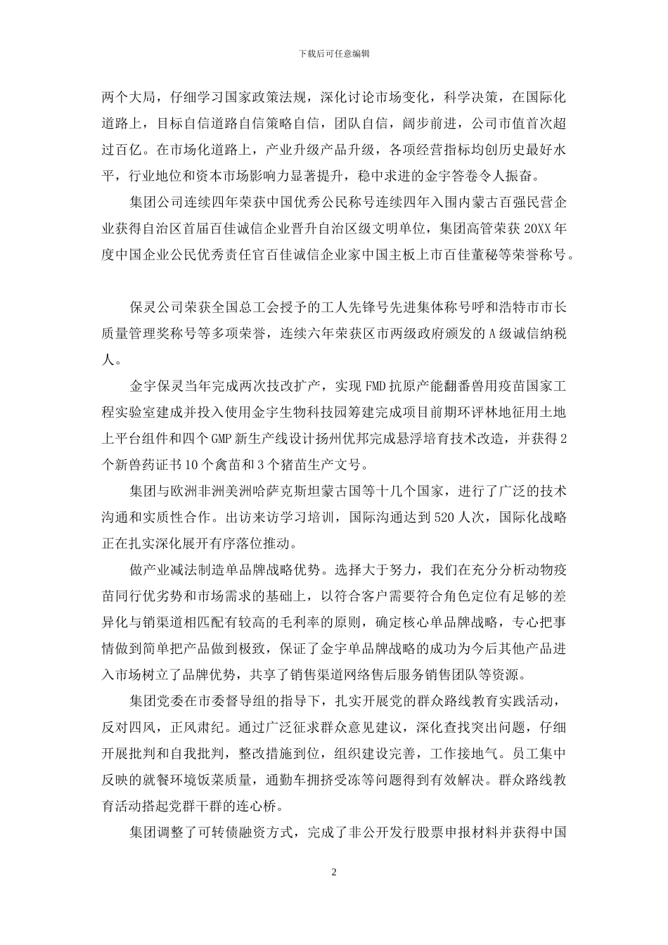 年会董事长致辞5分钟猴年年会董事长致辞_第2页
