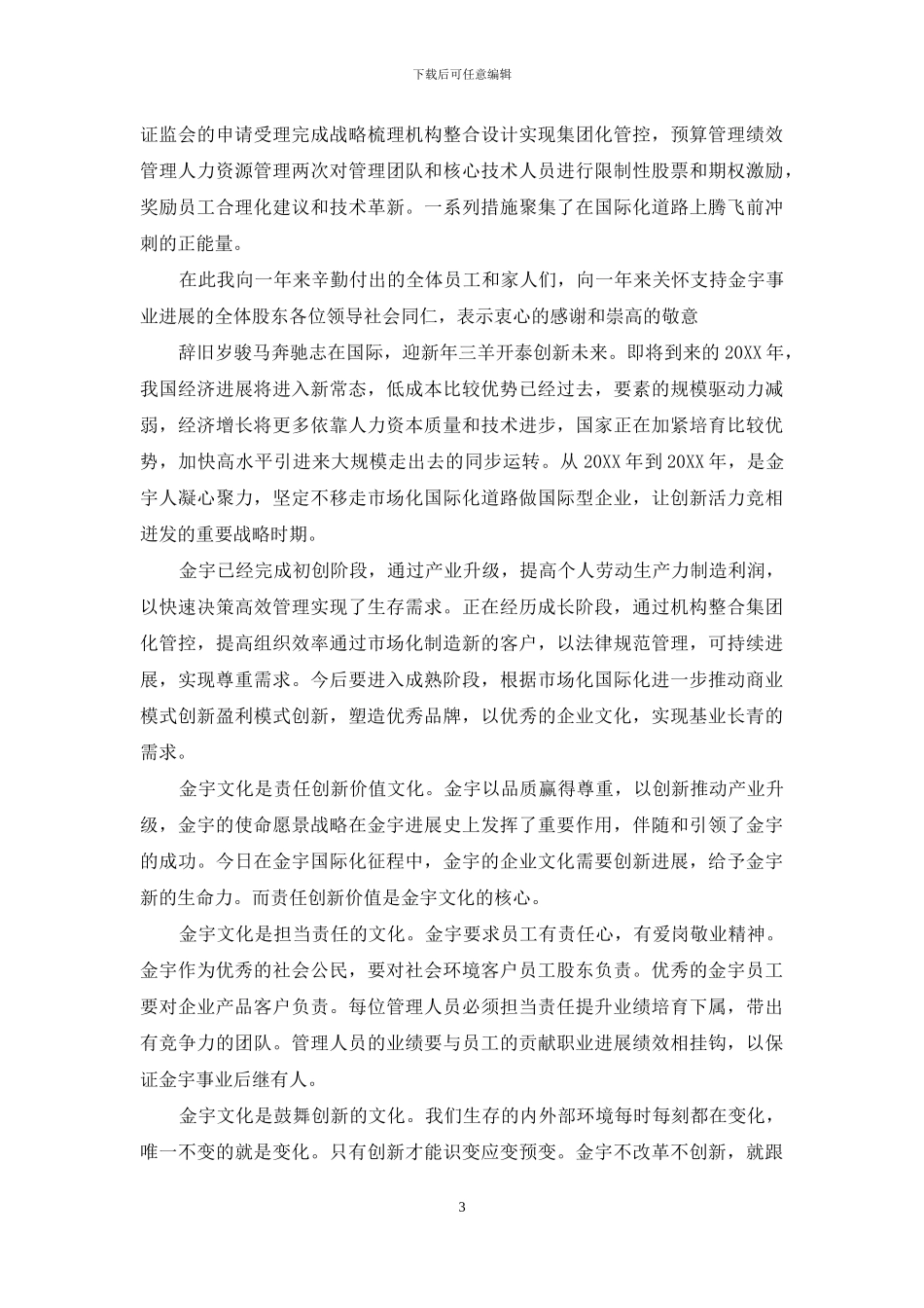 年会董事长致辞5分钟猴年年会董事长致辞_第3页