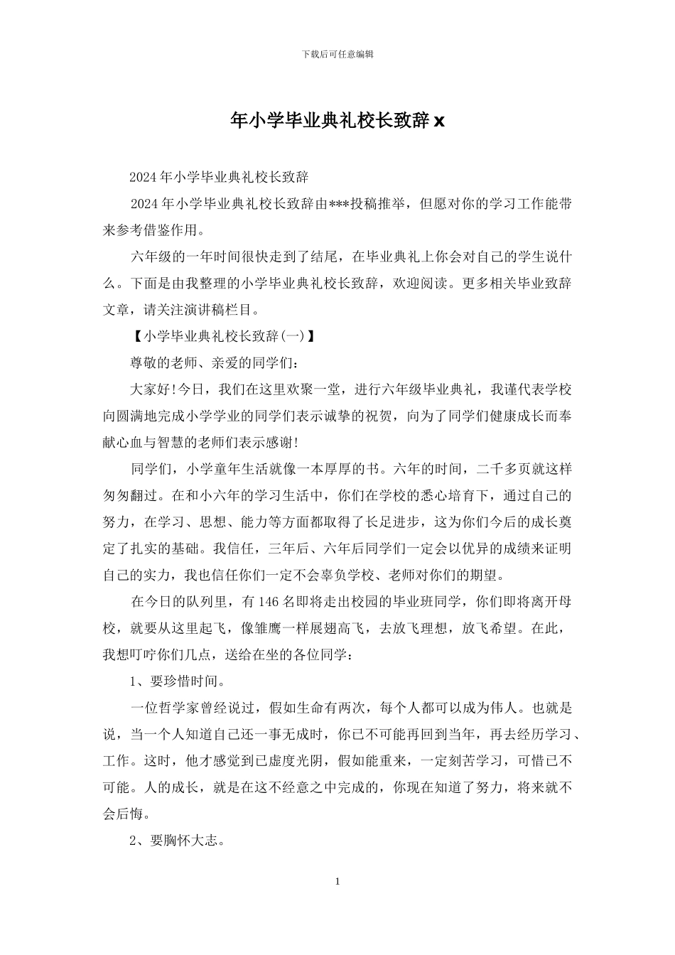 年小学毕业典礼校长致辞x_第1页