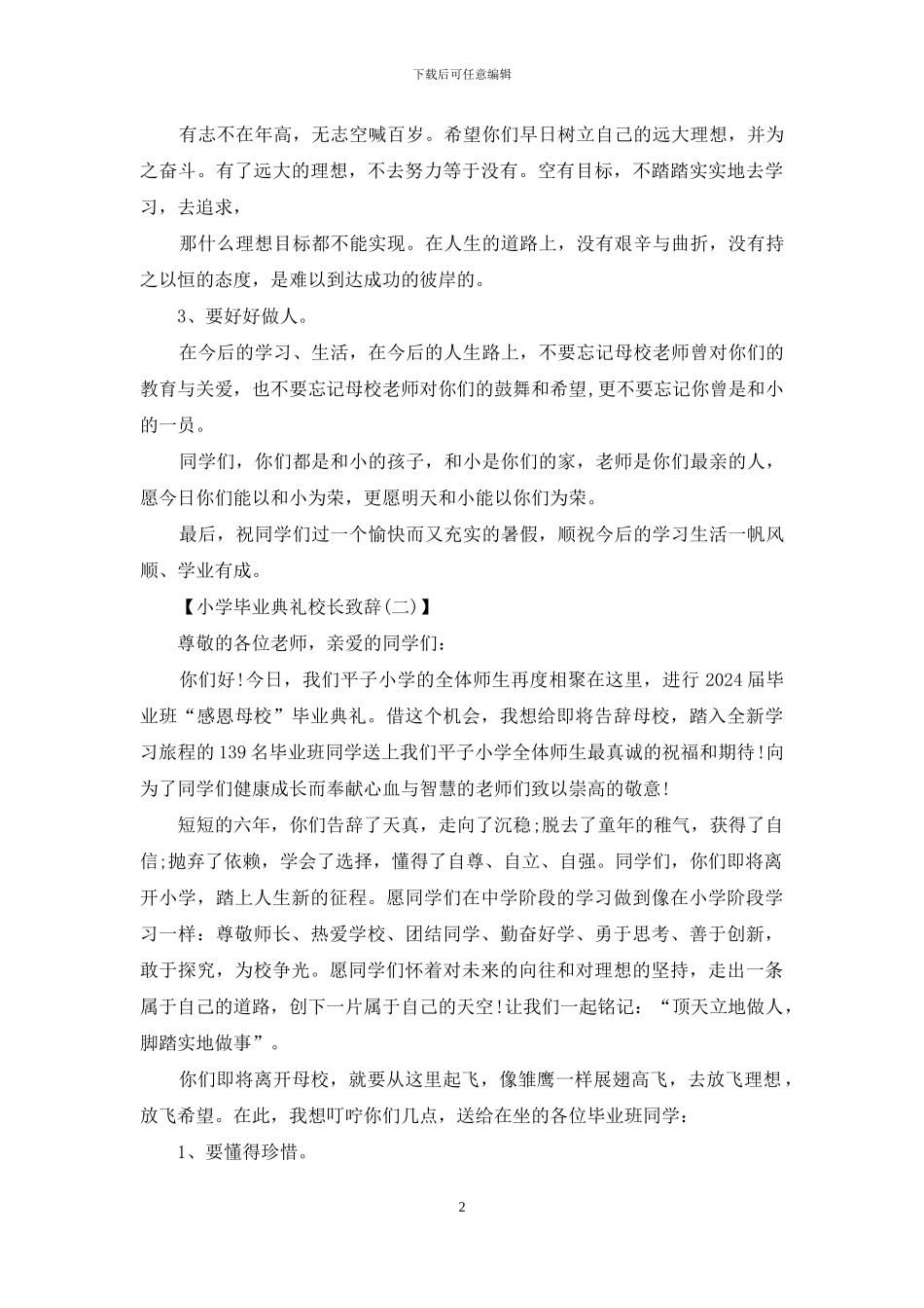年小学毕业典礼校长致辞x_第2页