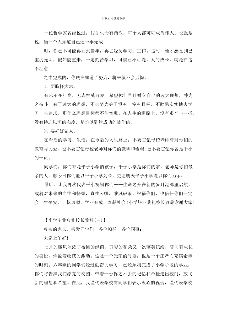 年小学毕业典礼校长致辞x_第3页