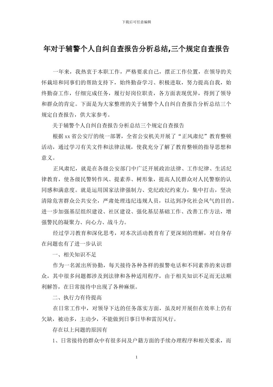 年对于辅警个人自纠自查报告分析总结_第1页