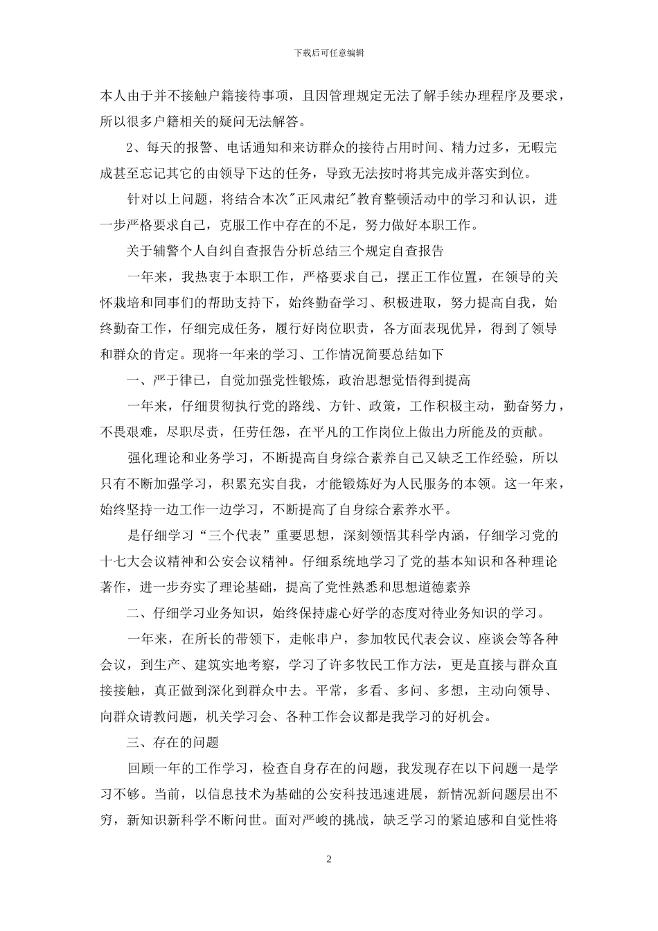年对于辅警个人自纠自查报告分析总结_第2页