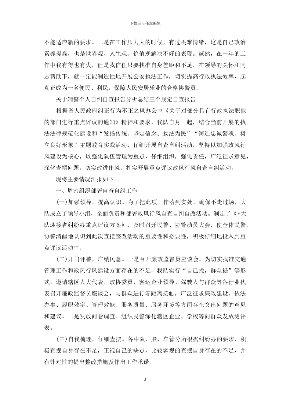 年对于辅警个人自纠自查报告分析总结_第3页