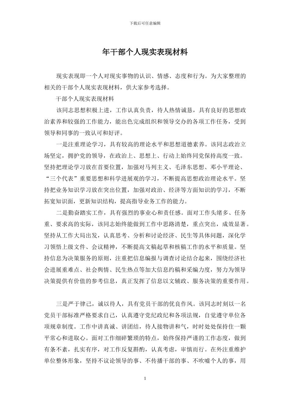 年干部个人现实表现材料_第1页