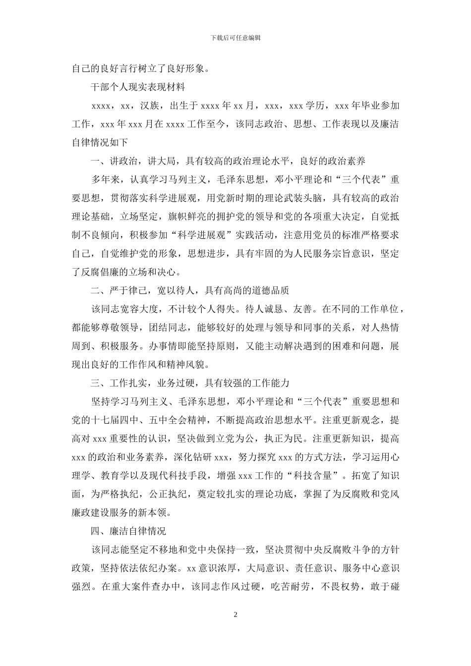 年干部个人现实表现材料_第2页