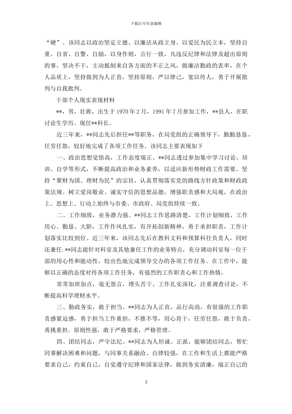 年干部个人现实表现材料_第3页