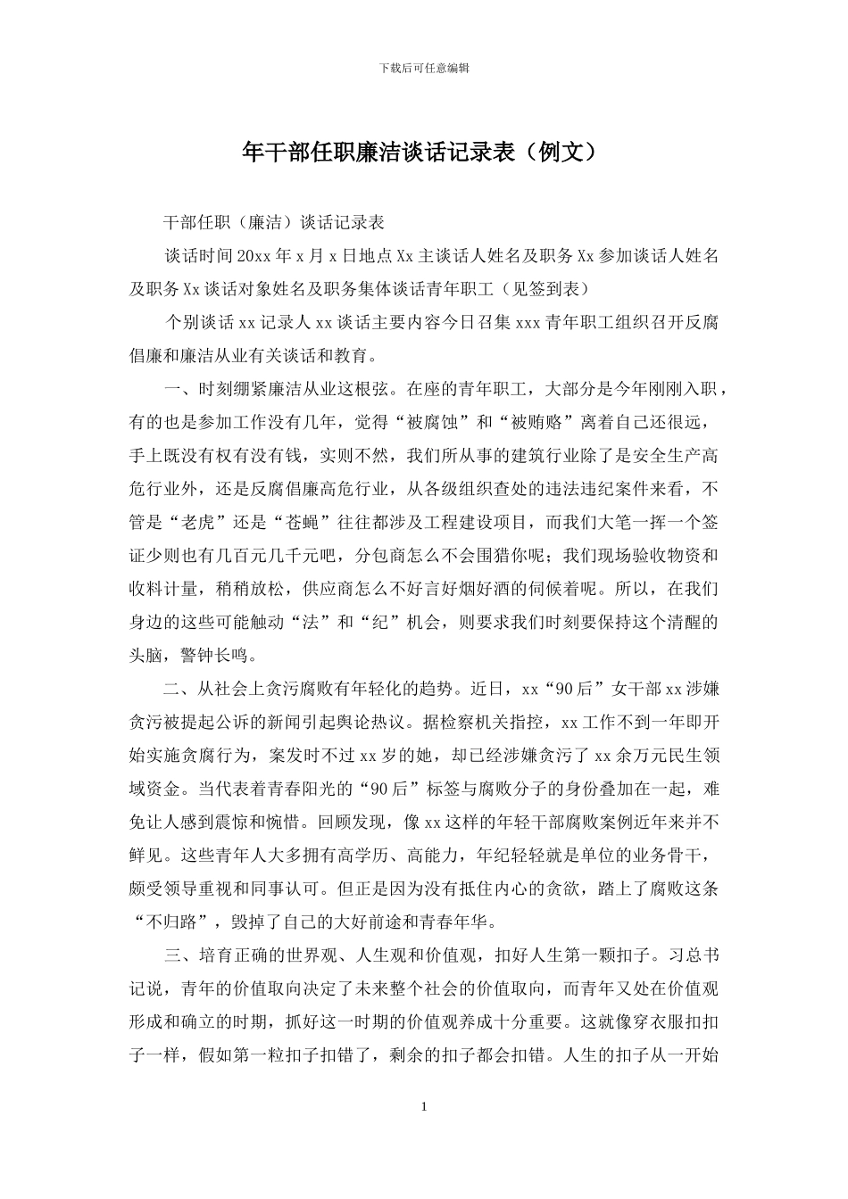 年干部任职廉洁谈话记录表_第1页