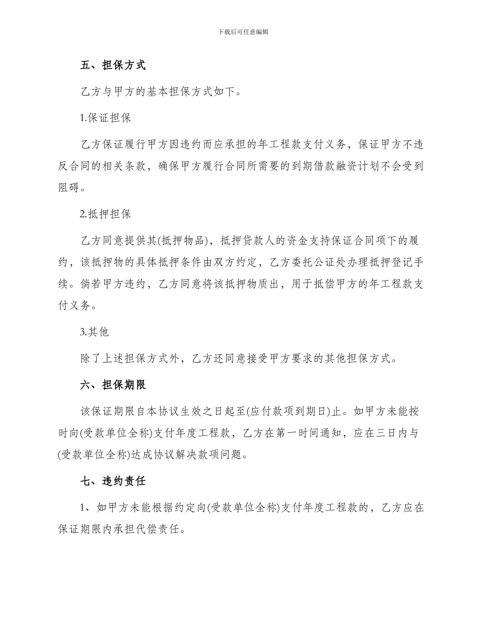年工程款支付委托担保合同协议书_第2页