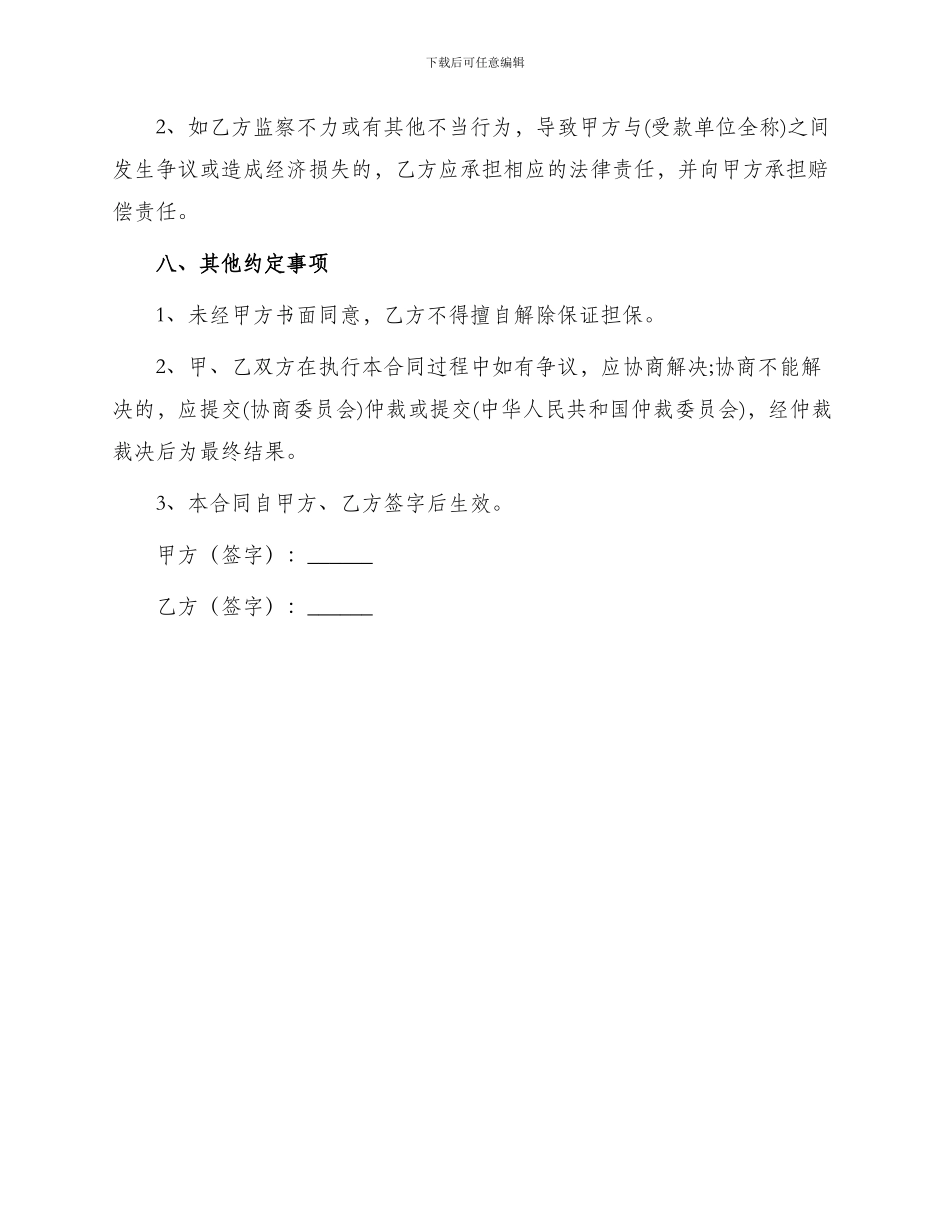 年工程款支付委托担保合同协议书_第3页