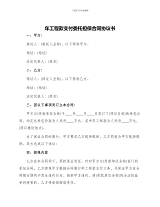 年工程款支付委托担保合同协议书