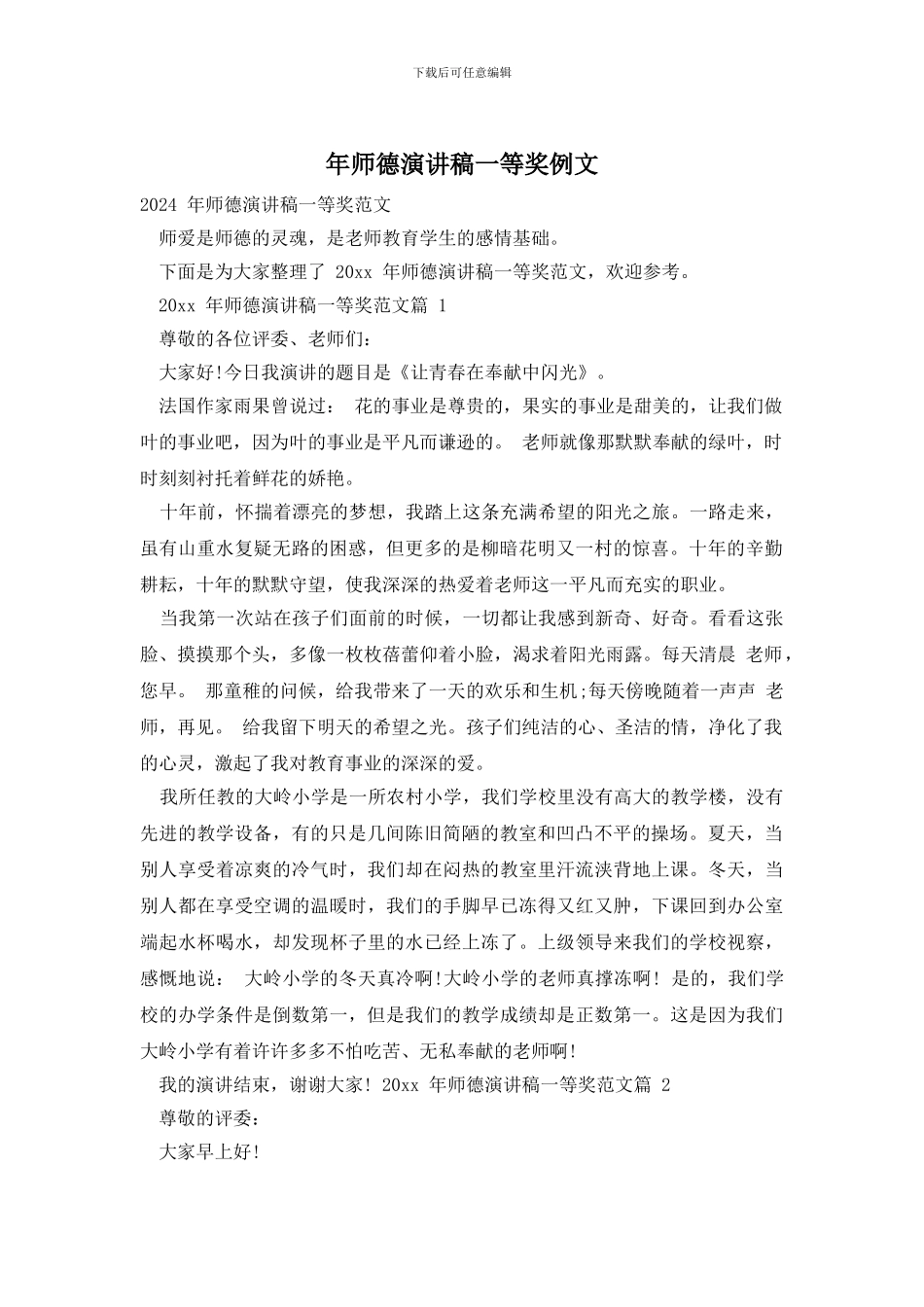 年师德演讲稿一等奖例文_第1页