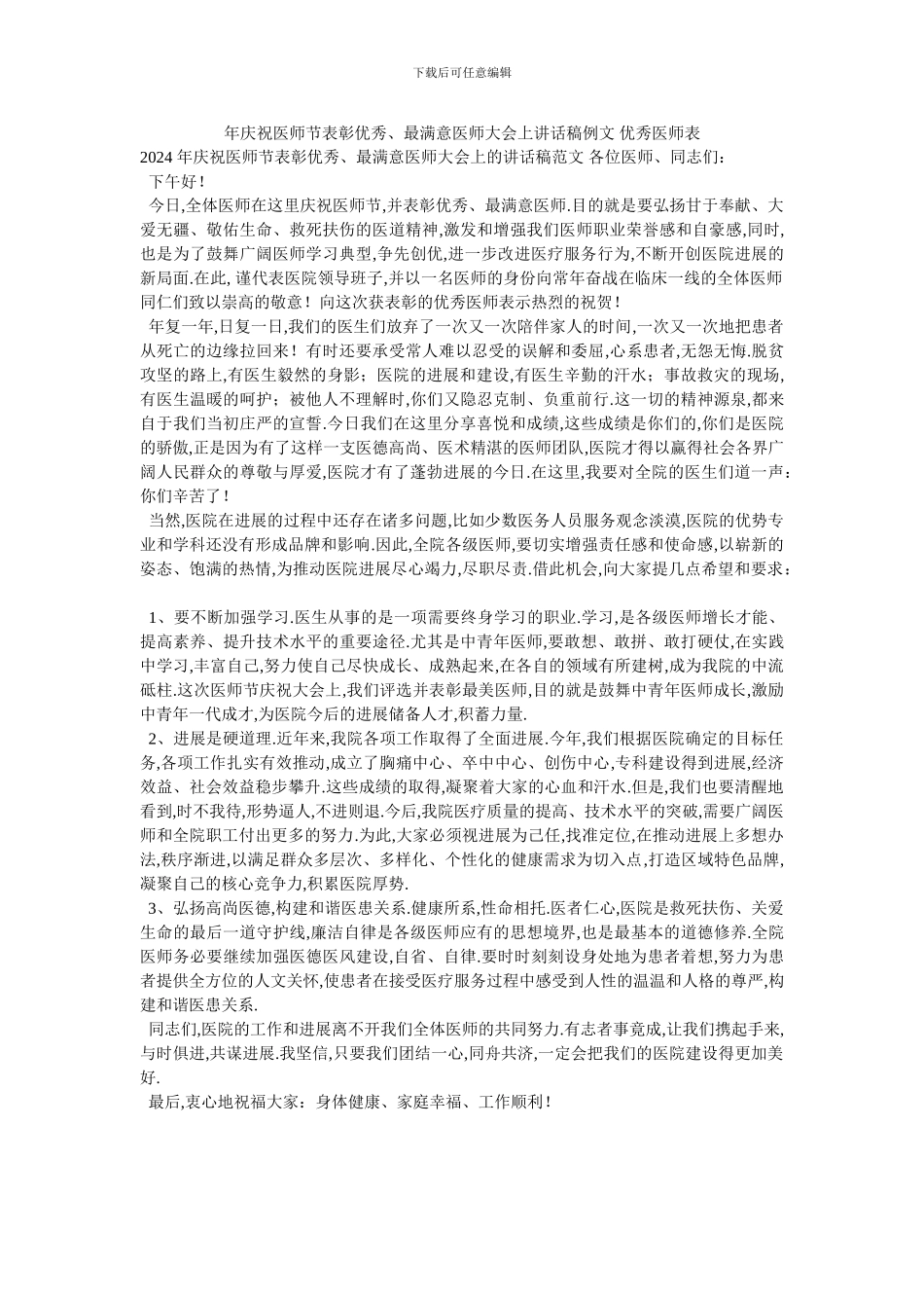 年庆祝医师节表彰优秀、最满意医师大会上讲话稿例文_第1页