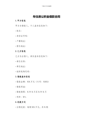 年住房公积金借款合同