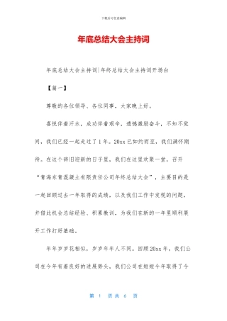 年底总结大会主持词