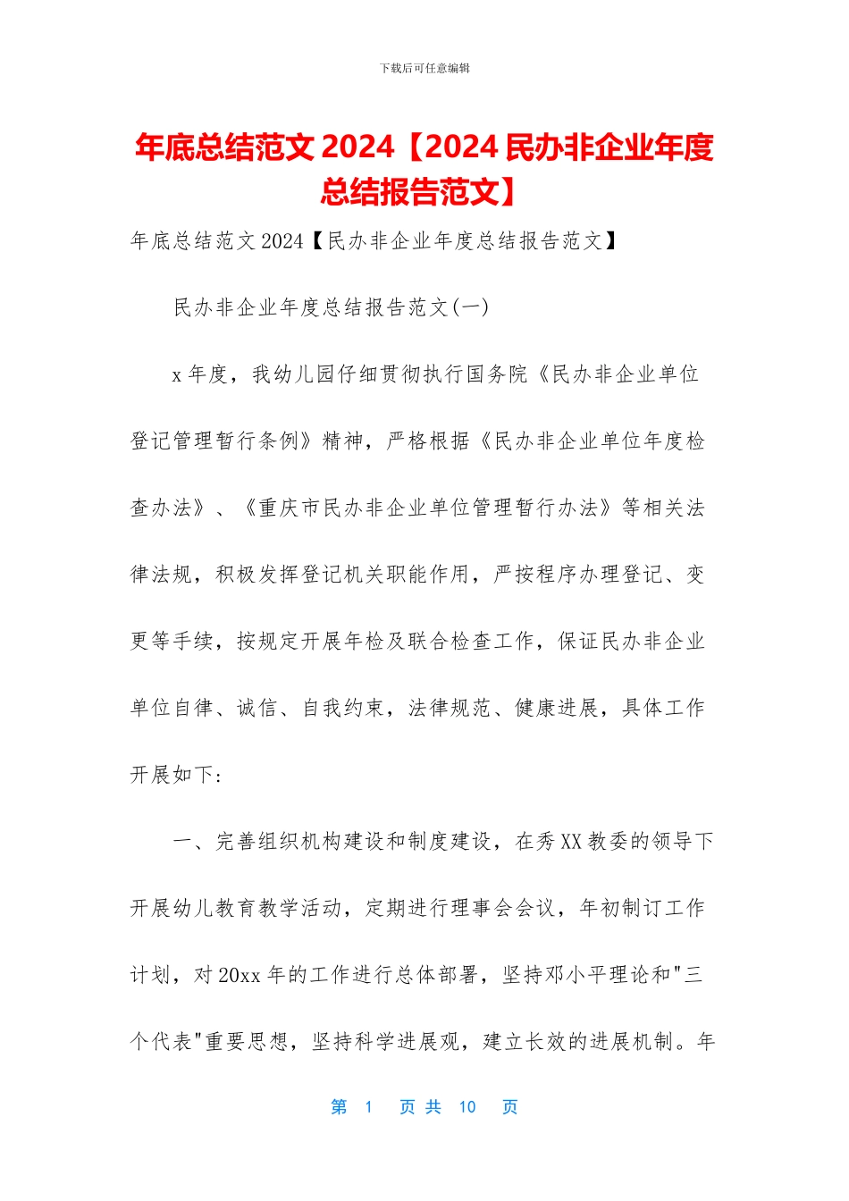 年底总结范文2024【2024民办非企业年度总结报告范文】_第1页