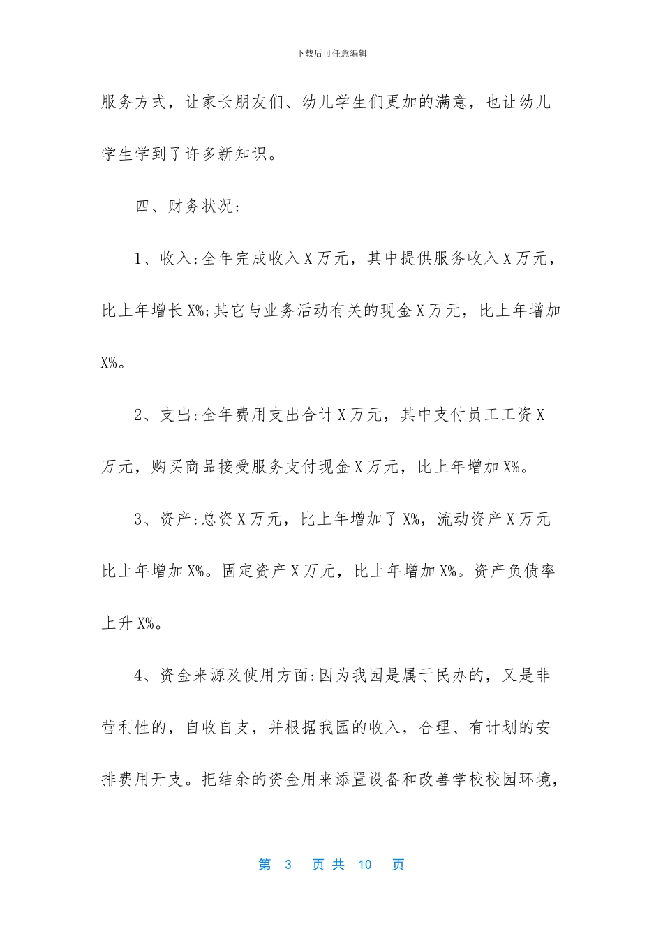 年底总结范文2024【2024民办非企业年度总结报告范文】_第3页