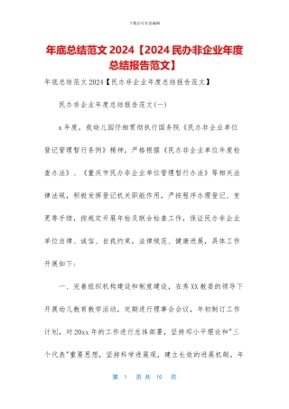 年底总结范文2024【2024民办非企业年度总结报告范文】