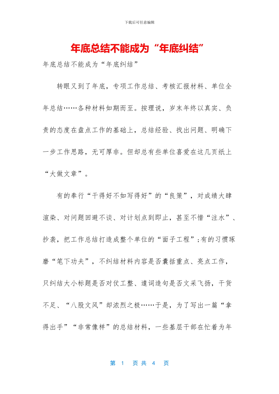 年底总结不能成为“年底纠结”_第1页