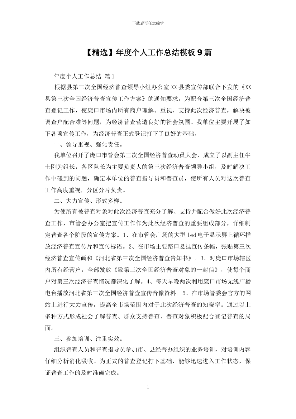 年度个人工作总结模板9篇_第1页