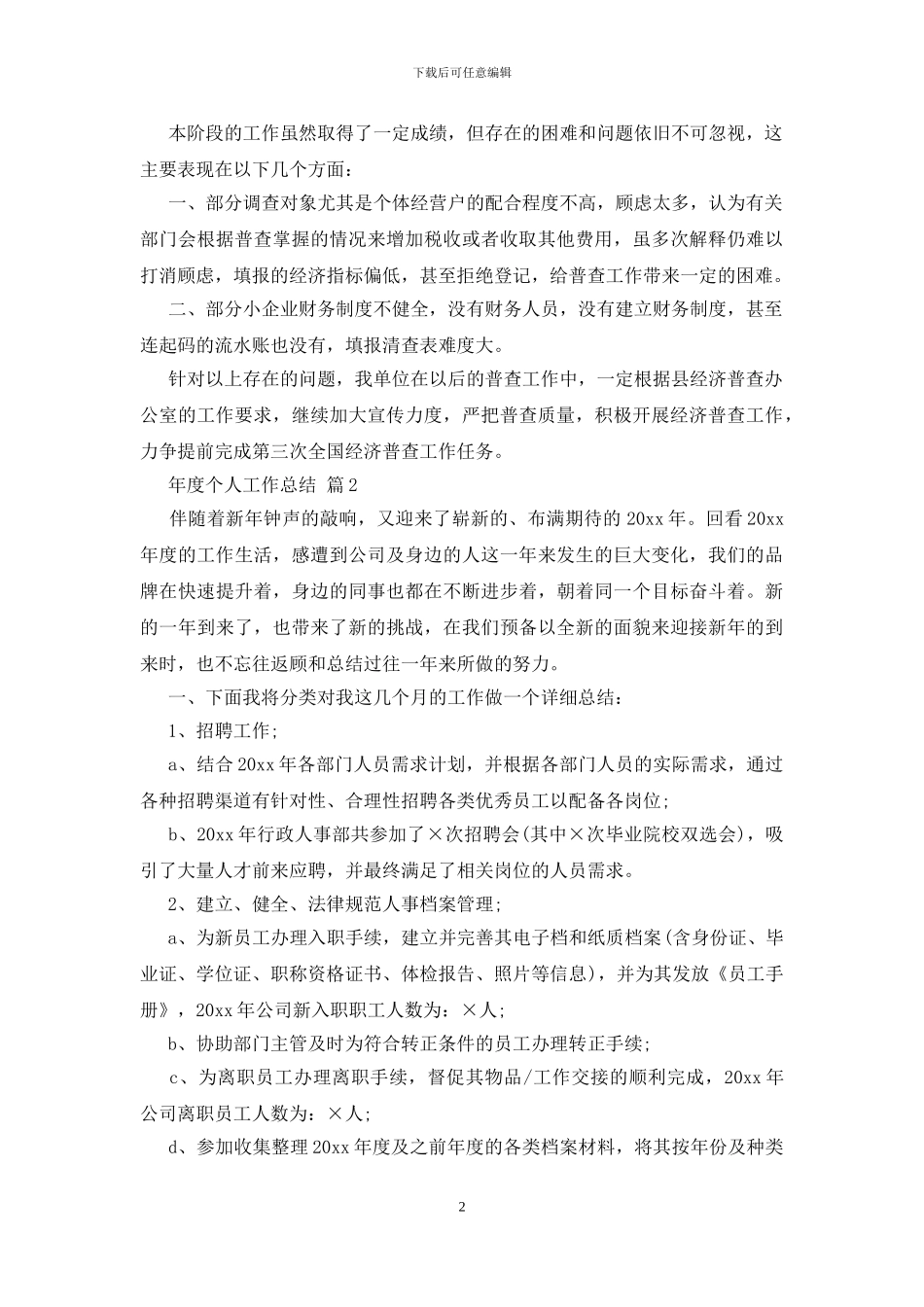年度个人工作总结模板9篇_第2页