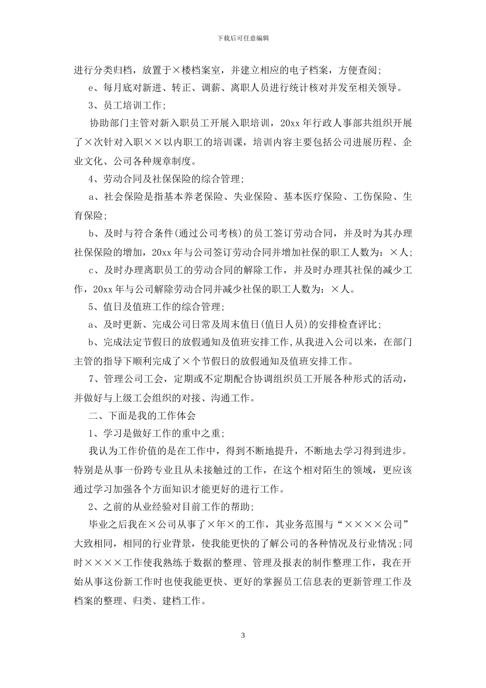 年度个人工作总结模板9篇_第3页