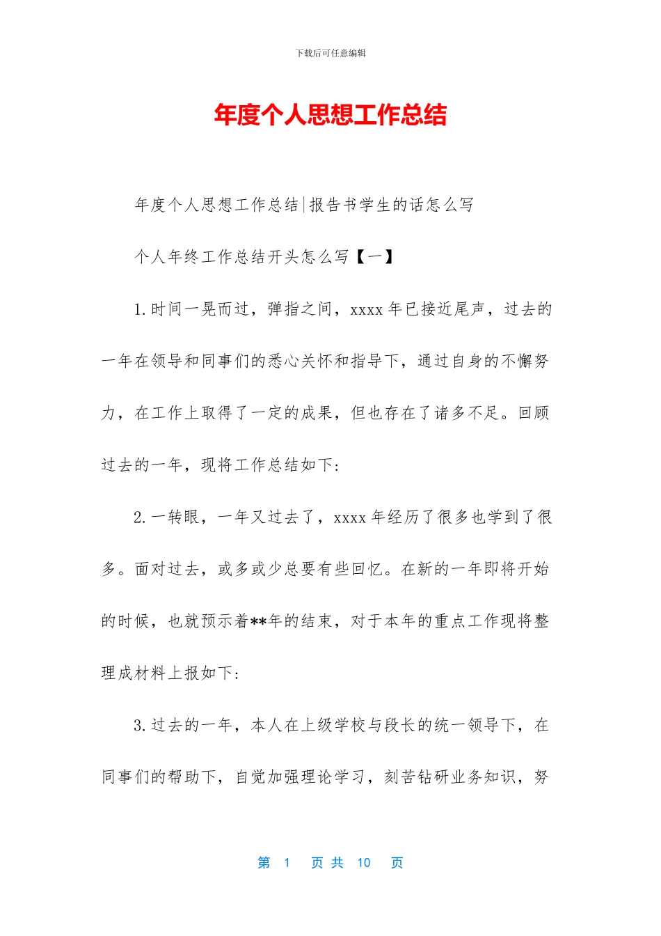 年度个人思想工作总结_第1页